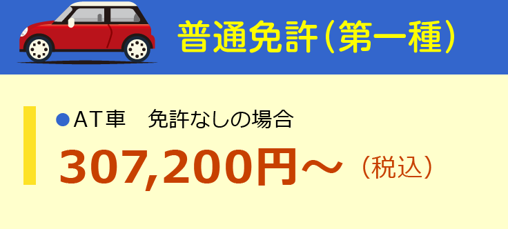 普通免許（AT限定）免許なしの場合：307,200円～（税込）