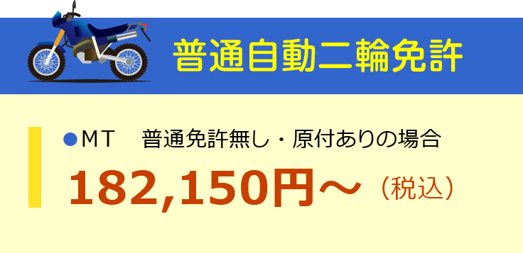 普通自動二輪免許（MT）普通免許無し・原付ありの場合：182,150円～（税込）