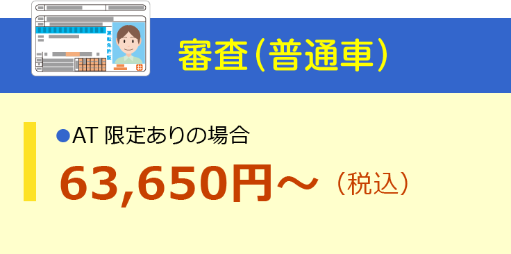 審査（普通車）AT限定解除の場合：63,650円～（税込）
